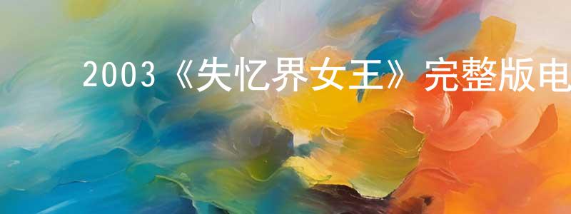 ﻿陈太真发布﻿2003《失忆界女王》完整版电影/在线观看/百度云-美剧天堂